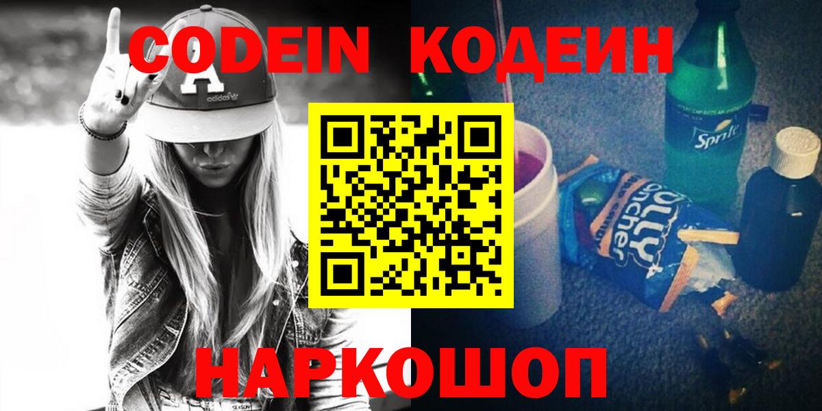 Codein Purple Drank  Кодеиновый сироп Lean Purple Drank  Вход с VPN  Старый Оскол 