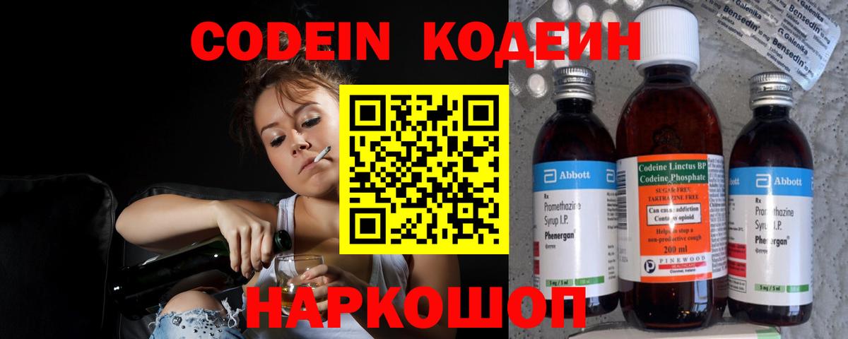 Codein напиток Lean (лин) Старый Оскол